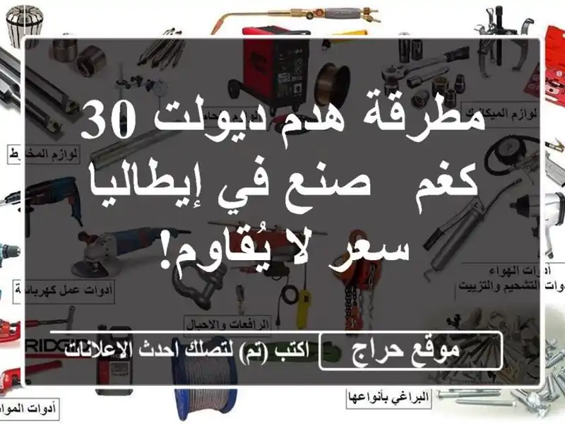 مطرقة هدم ديولت 30 كغم - صنع في إيطاليا - سعر لا يُقاوم!