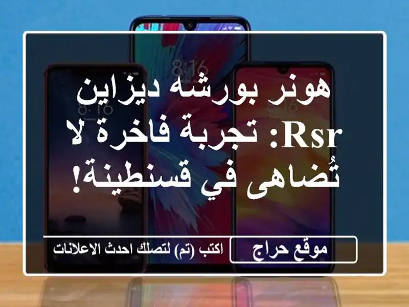هونر بورشه ديزاين RSR: تجربة فاخرة لا تُضاهى في قسنطينة!