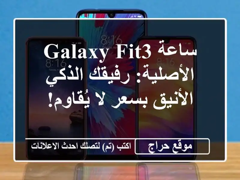 ساعة Galaxy Fit3 الأصلية: رفيقك الذكي الأنيق بسعر لا يُقاوم!