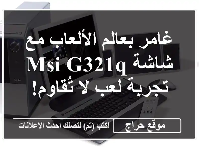 غامر بعالم الألعاب مع شاشة MSI G321Q - تجربة لعب لا تُقاوم!