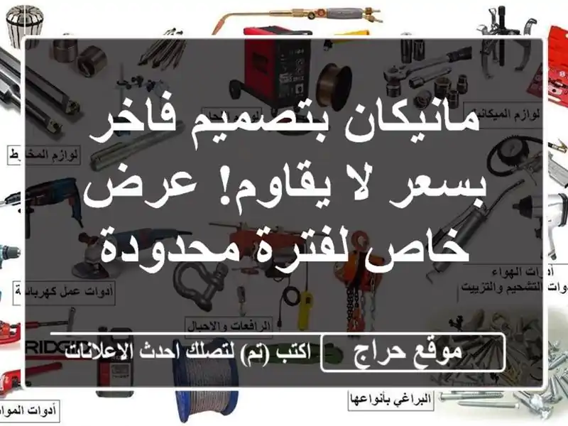 مانيكان بتصميم فاخر بسعر لا يقاوم! عرض خاص لفترة محدودة