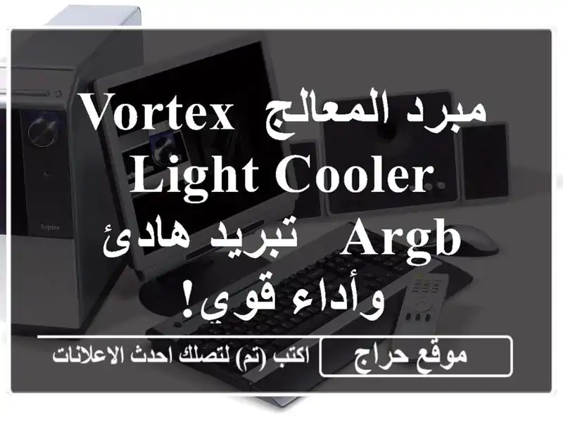 مبرد المعالج VORTEX LIGHT COOLER ARGB - تبريد هادئ وأداء قوي!