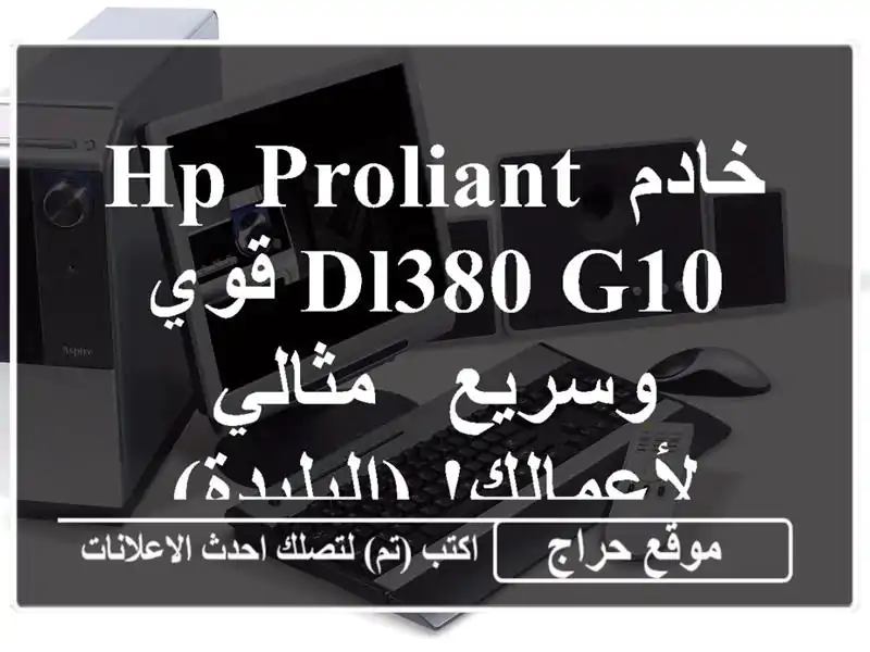 خادم HP ProLiant DL380 G10 قوي وسريع - مثالي لأعمالك! (البليدة)
