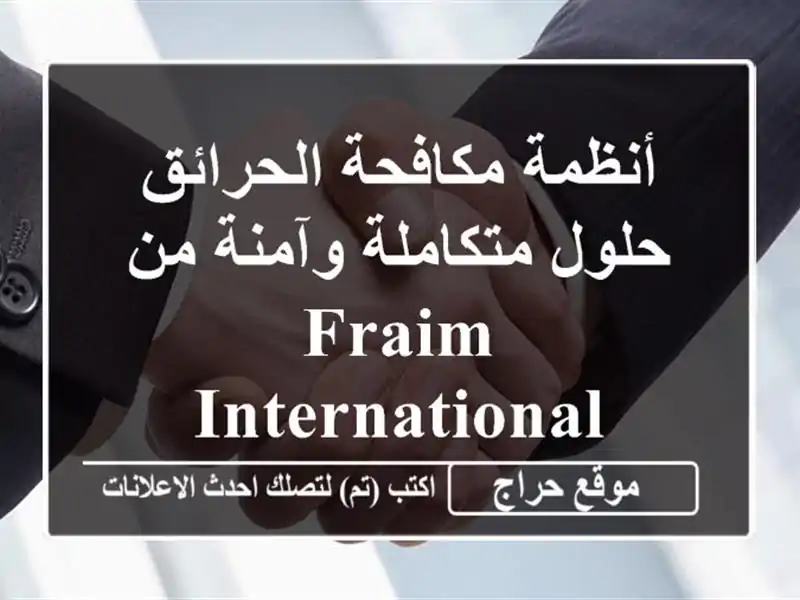 أنظمة مكافحة الحرائق - حلول متكاملة وآمنة من FRAIM INTERNATIONAL