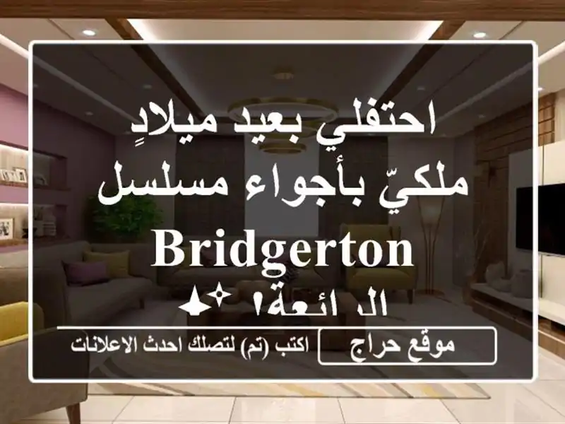 احتفلي بعيد ميلادٍ ملكيّ بأجواء مسلسل Bridgerton الرائعة! ✨