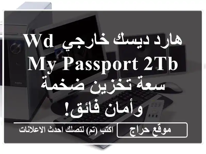 هارد ديسك خارجي WD My Passport 2TB - سعة تخزين ضخمة وأمان فائق!