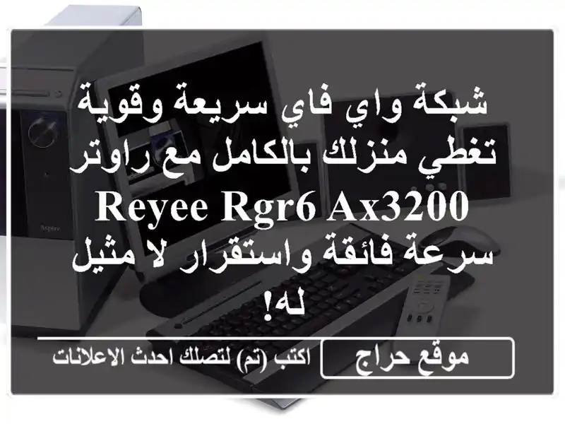 شبكة واي فاي سريعة وقوية تغطي منزلك بالكامل مع...