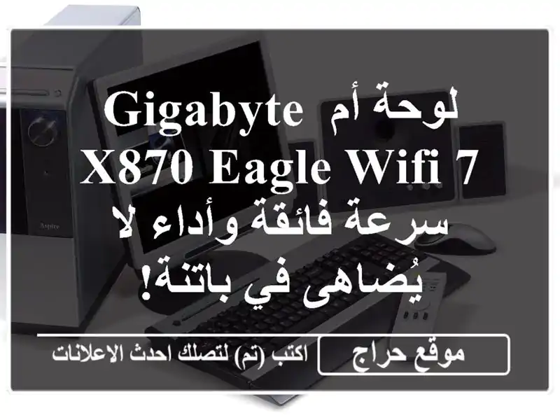 لوحة أم Gigabyte X870 Eagle WiFi 7 - سرعة فائقة وأداء لا يُضاهى...