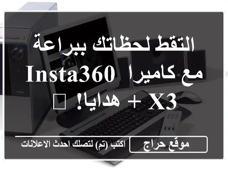 التقط لحظاتك ببراعة مع كاميرا Insta360 X3 + هدايا! 🎁