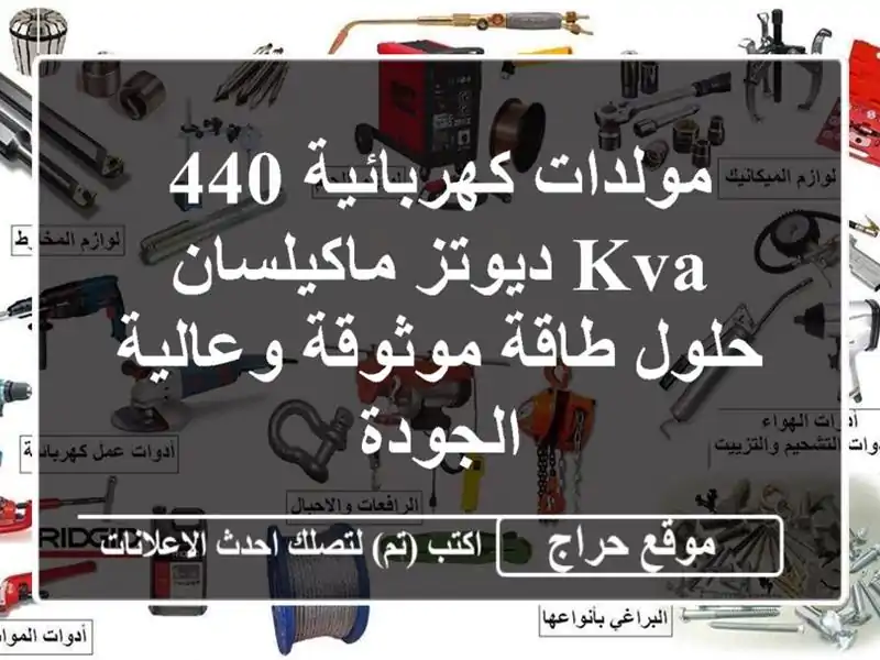 مولدات كهربائية 440 KVA ديوتز/ماكيلسان - حلول طاقة...