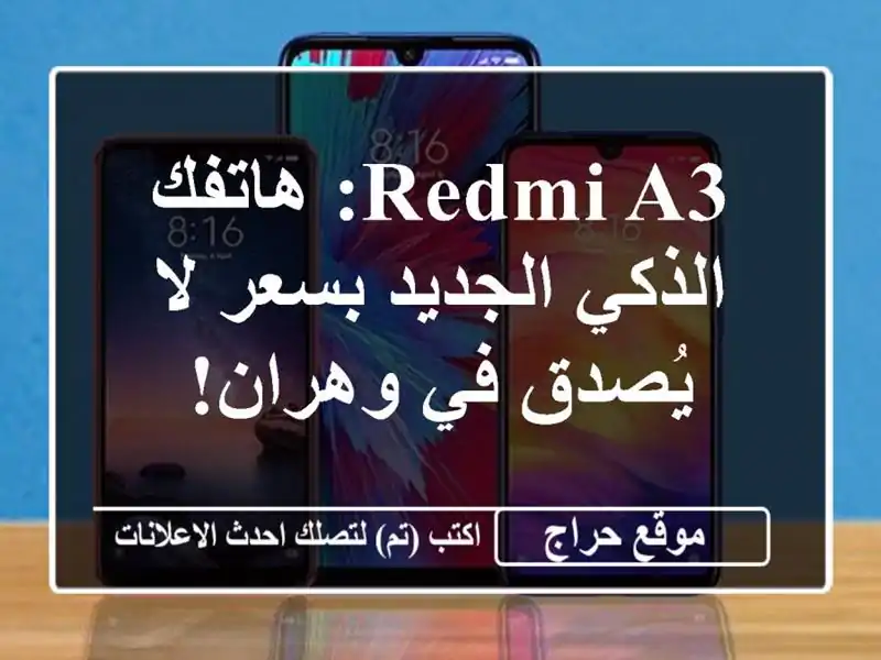 Redmi A3: هاتفك الذكي الجديد بسعر لا يُصدق في وهران!