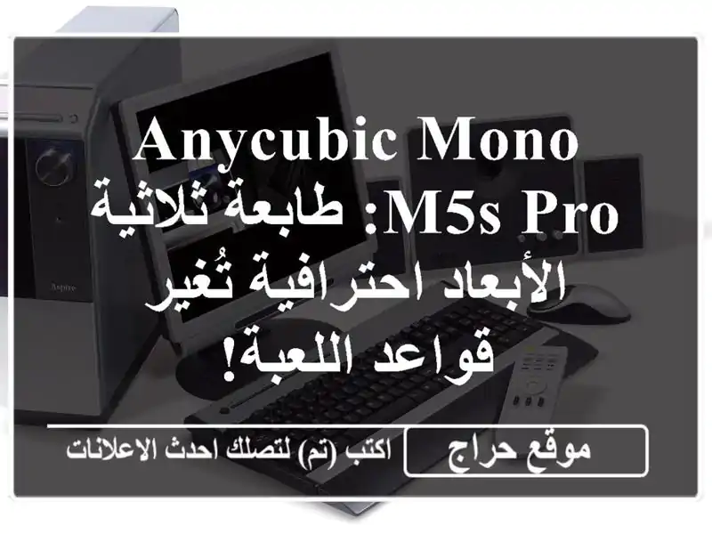 Anycubic Mono M5S Pro: طابعة ثلاثية الأبعاد احترافية...