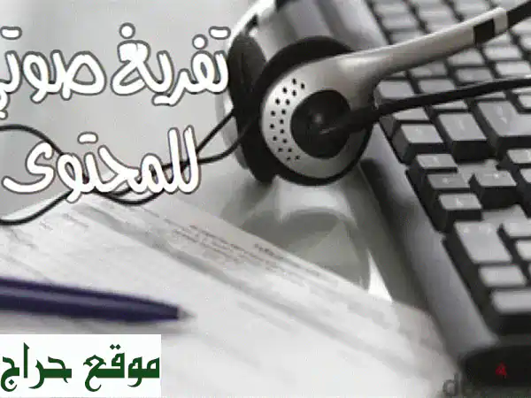 تفريغ صوتي احترافي: حوّل تسجيلاتك إلى نصوص دقيقة...