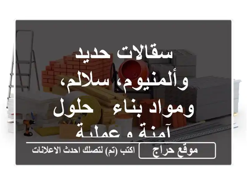 سقالات حديد وألمنيوم، سلالم، ومواد بناء - حلول...