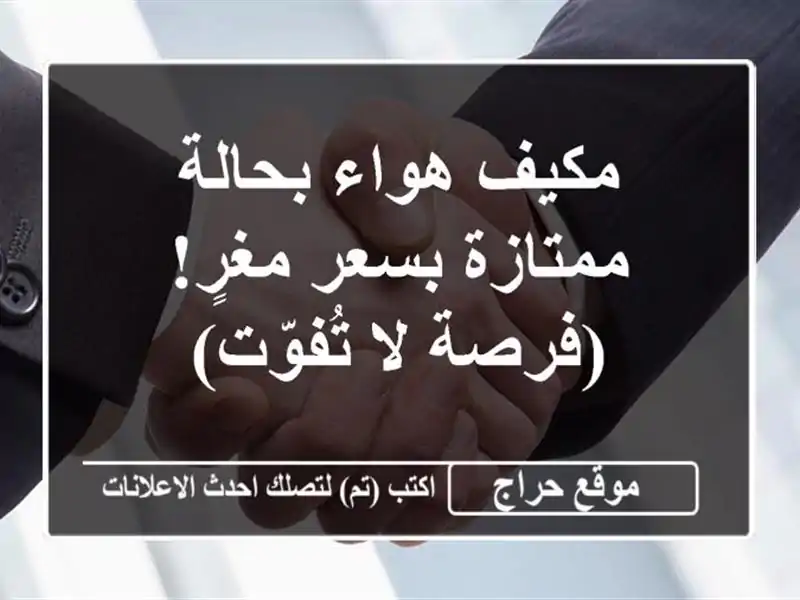 مكيف هواء بحالة ممتازة بسعر مغرٍ! (فرصة لا تُفوّت)
