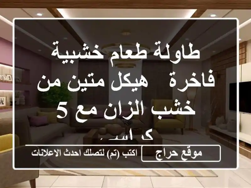 طاولة طعام خشبية فاخرة - هيكل متين من خشب الزان مع...