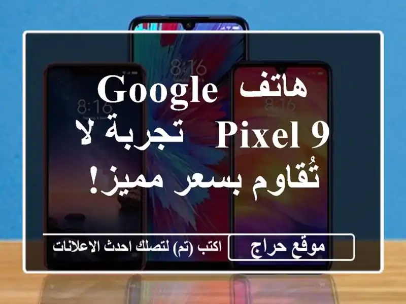 هاتف Google Pixel 9 - تجربة لا تُقاوم بسعر مميز!