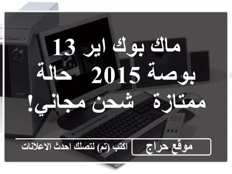 ماك بوك اير 13 بوصة 2015 - حالة ممتازة - شحن مجاني!