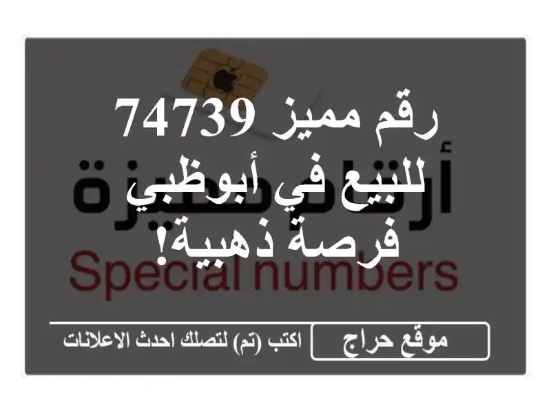 رقم مميز 74739 للبيع في أبوظبي - فرصة ذهبية!