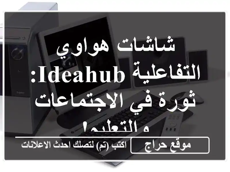 شاشات هواوي التفاعلية IdeaHub: ثورة في...