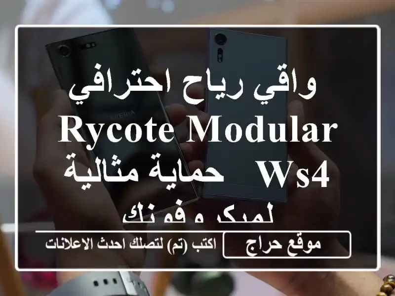 واقي رياح احترافي Rycote Modular WS4 - حماية مثالية لميكروفونك