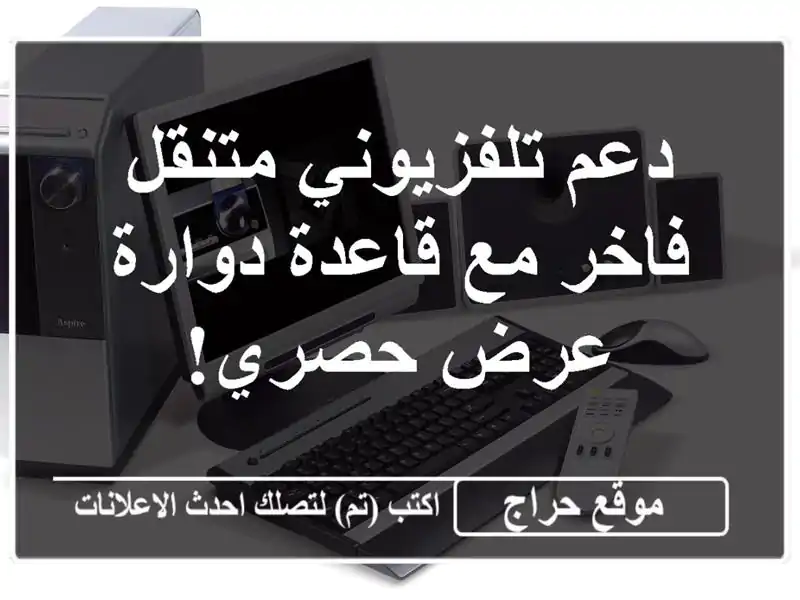 دعم تلفزيوني متنقل فاخر مع قاعدة دوارة - عرض حصري!
