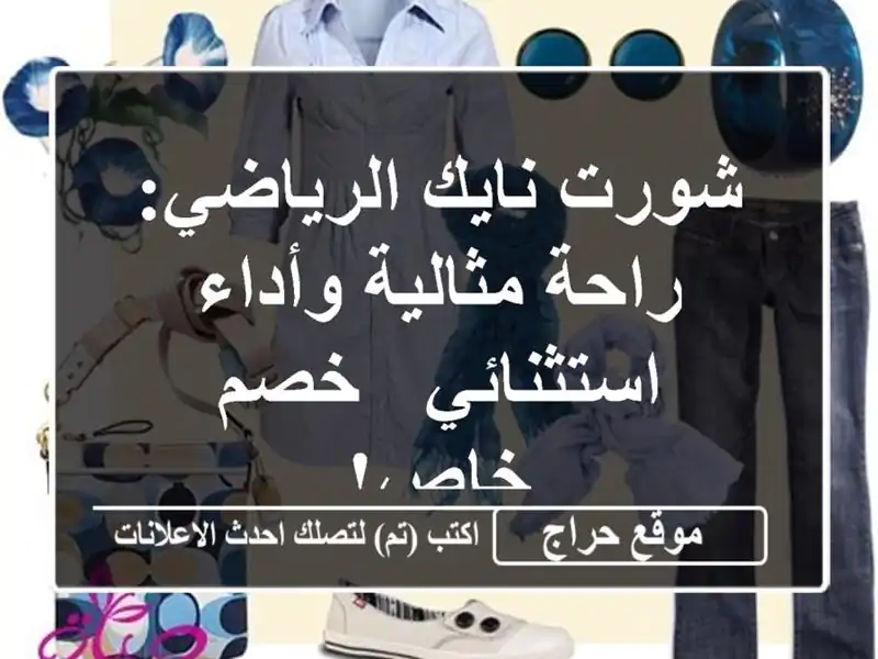 شورت نايك الرياضي: راحة مثالية وأداء استثنائي - خصم خاص!