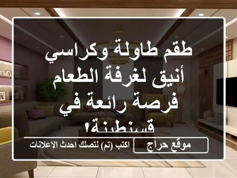 طقم طاولة وكراسي أنيق لغرفة الطعام -  فرصة رائعة...