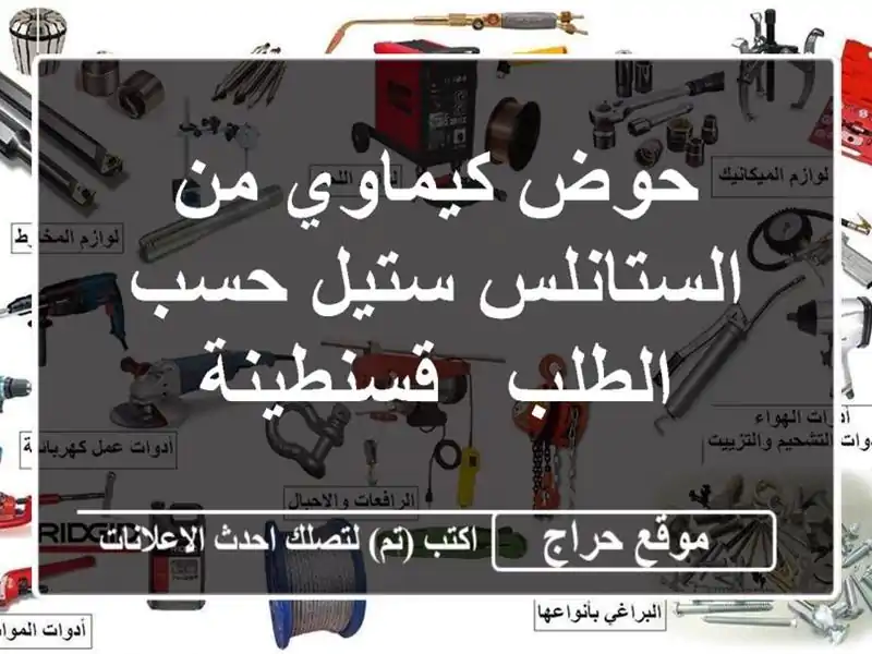 حوض كيماوي من الستانلس ستيل حسب الطلب - قسنطينة