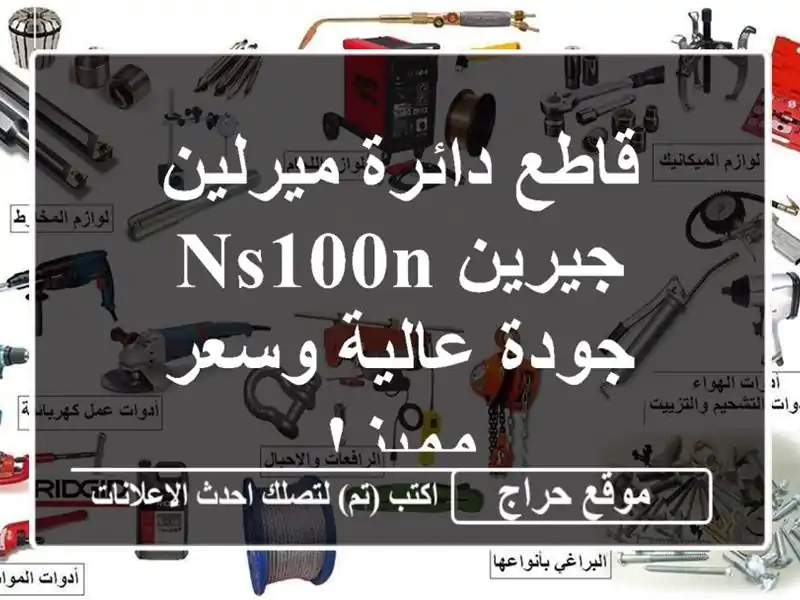 قاطع دائرة ميرلين جيرين NS100N -  جودة عالية وسعر مميز!