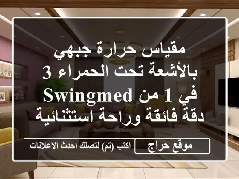 مقياس حرارة جبهي بالأشعة تحت الحمراء 3 في 1 من SWINGMED -...