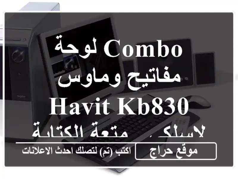 Combo لوحة مفاتيح وماوس Havit KB830 لاسلكي - متعة...