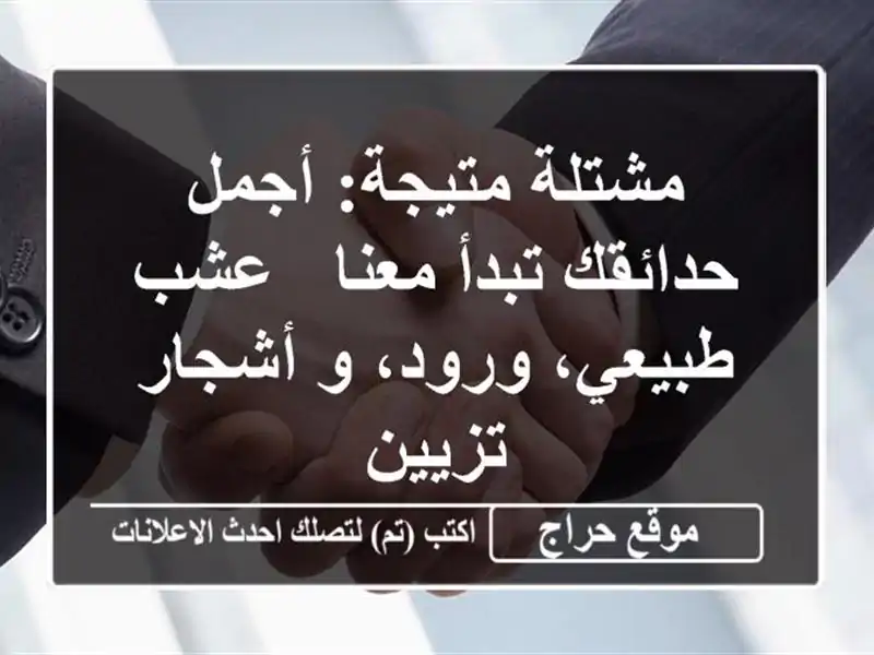 مشتلة متيجة: أجمل حدائقك تبدأ معنا - عشب طبيعي، ورود،...