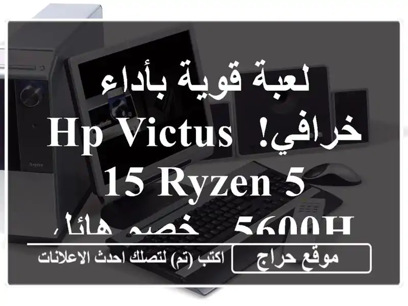 لعبة قوية بأداء خرافي! HP Victus 15 Ryzen 5 5600H - خصم هائل!