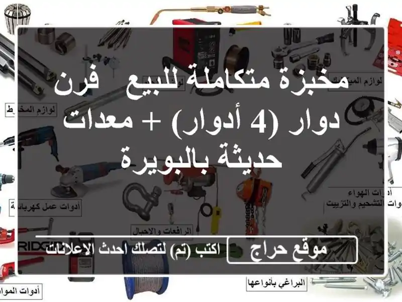 مخبزة متكاملة للبيع - فرن دوار (4 أدوار) + معدات...