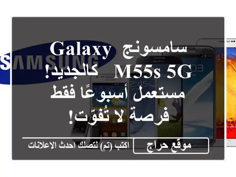 سامسونج Galaxy M55s 5G - كالجديد! مستعمل أسبوعًا فقط - فرصة...