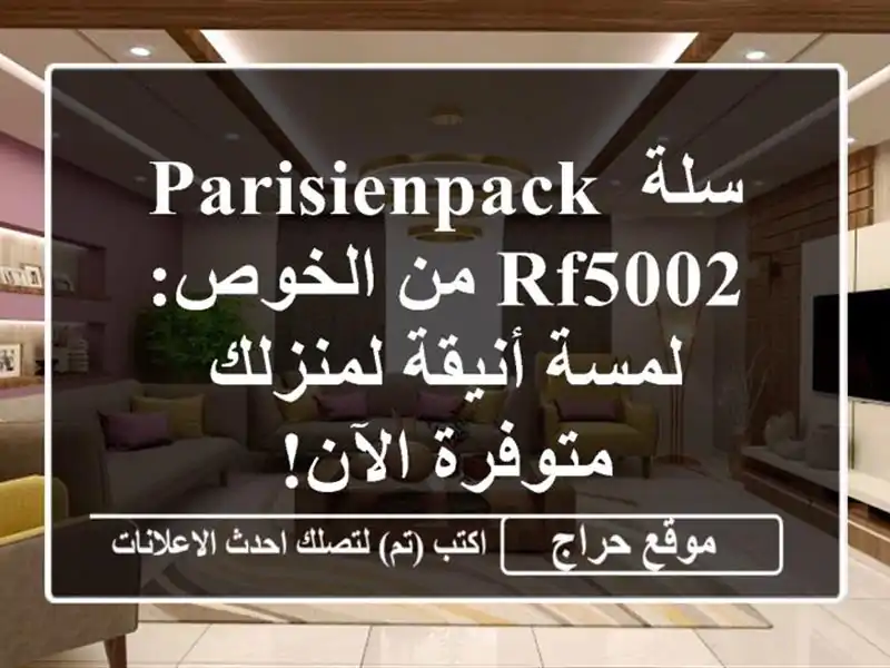 سلة PARISIENPACK RF5002 من الخوص: لمسة أنيقة لمنزلك -...