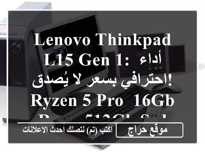 Lenovo ThinkPad L15 Gen 1: أداء احترافي بسعر لا يُصدق!  Ryzen 5 Pro,...