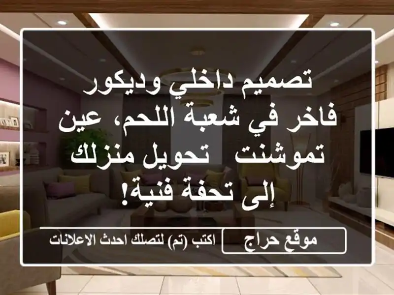 تصميم داخلي وديكور فاخر في شعبة اللحم، عين تموشنت...