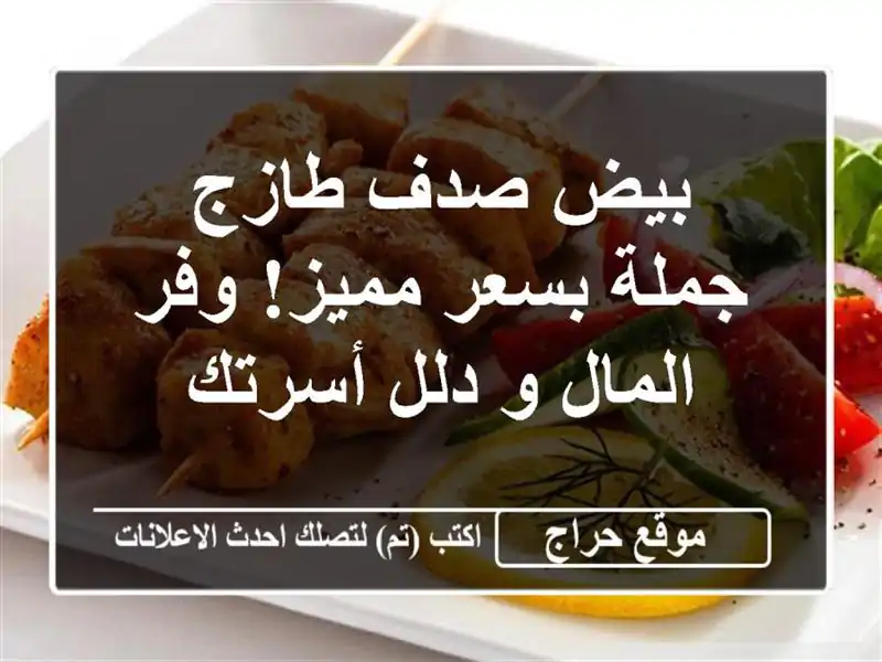 بيض صدف طازج - جملة بسعر مميز!  وفر المال و دلل أسرتك