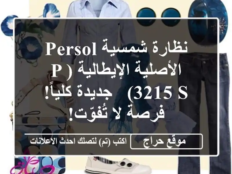 نظارة شمسية Persol الأصلية الإيطالية (P 3215-S) - جديدة كلياً!...