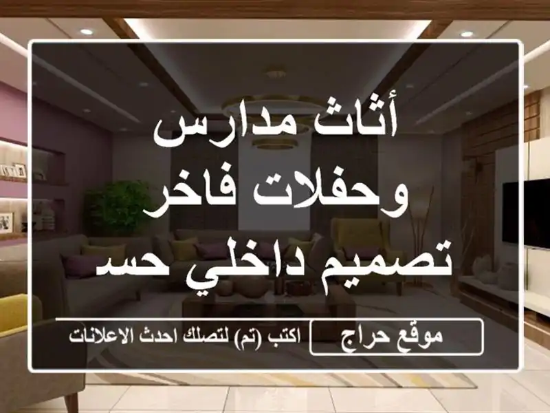 أثاث مدارس وحفلات فاخر - تصميم داخلي حسب الطلب!