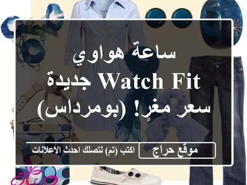 ساعة هواوي Watch Fit جديدة - سعر مغرٍ! (بومرداس)