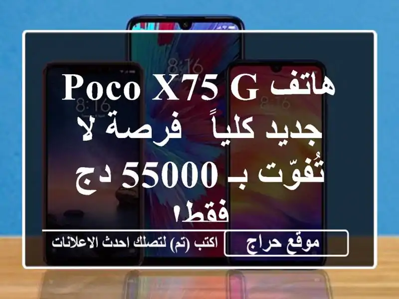 هاتف Poco X75 G جديد كلياً - فرصة لا تُفوّت بـ 55000 دج فقط!