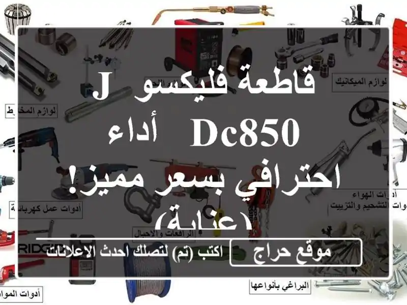 قاطعة فليكسو J-DC850 -  أداء احترافي بسعر مميز! (عنابة)