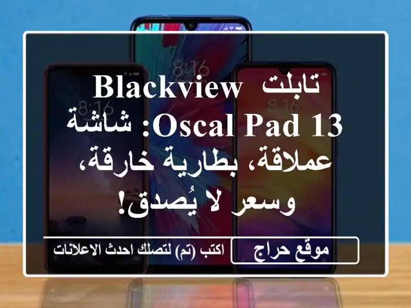 تابلت Blackview Oscal Pad 13: شاشة عملاقة، بطارية خارقة، وسعر...