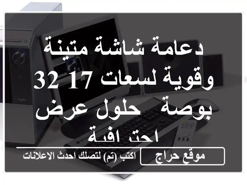 دعامة شاشة متينة وقوية لسعات 17-32 بوصة -  حلول...
