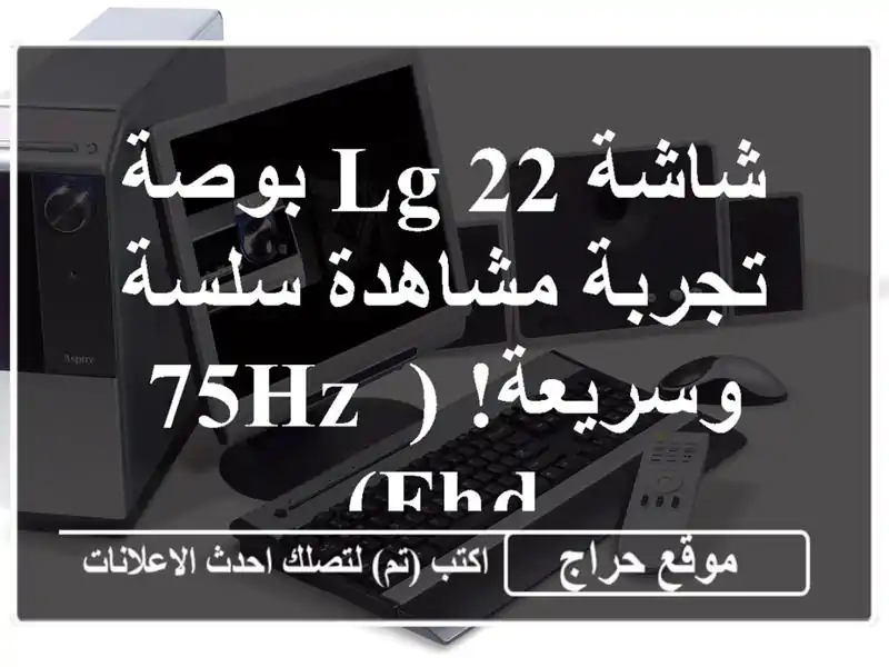 شاشة LG 22 بوصة - تجربة مشاهدة سلسة وسريعة! (75Hz, FHD)