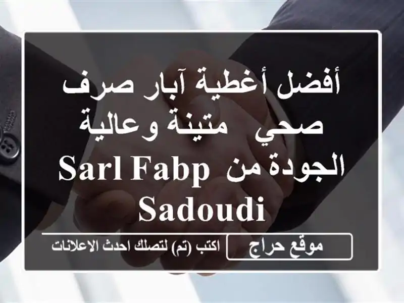 أفضل أغطية آبار صرف صحي - متينة وعالية الجودة من SARL...