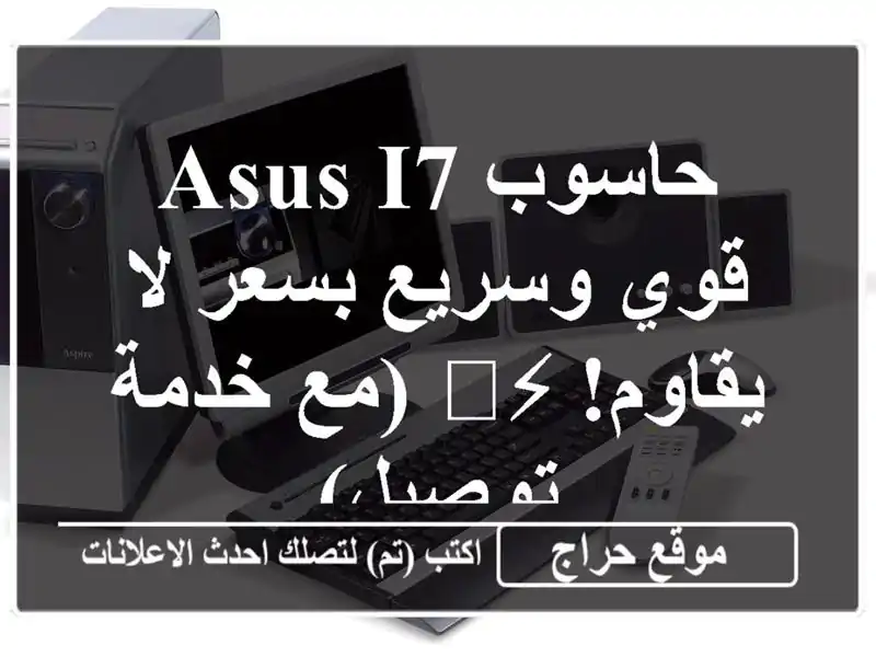 حاسوب ASUS i7 قوي وسريع بسعر لا يقاوم! ⚡️  (مع خدمة توصيل)